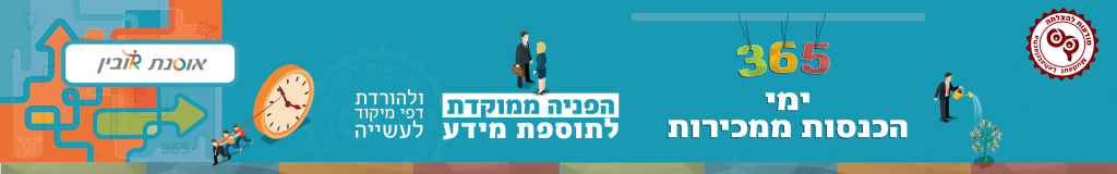 בנר לתוספת מידע לספר 365 ימי הכנסות ממכירות שכתבה אוסנת רובין