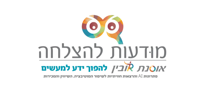 לוגו - מודעות להצלחה - מרכז ידע מעשי - אוסנת רובין - שיווק מוטיבציה מעשית מכירות פתרונות AI