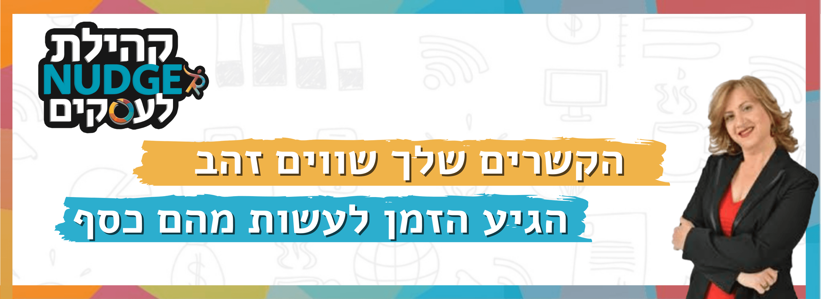 הקשרים שלך שווים זהב? בואו לעשות מהם כסף.