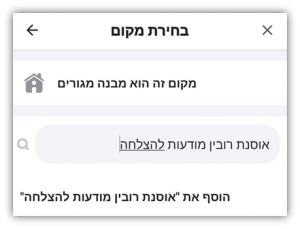 כתבו את שם העסק שלכם באופן בו אתם רוצים שיהיה מוצג ולחצו על "הוסף את"