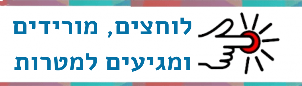 לוחצים מורידים ומתקדמים