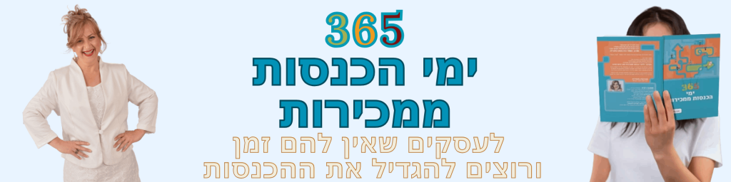 גלה כיצד להגדיל הכנסות ולבנות עסק מצליח עם 365 ימי הכנסות ממכירות - ספר מעשי לבעלי עסקים עוסקים