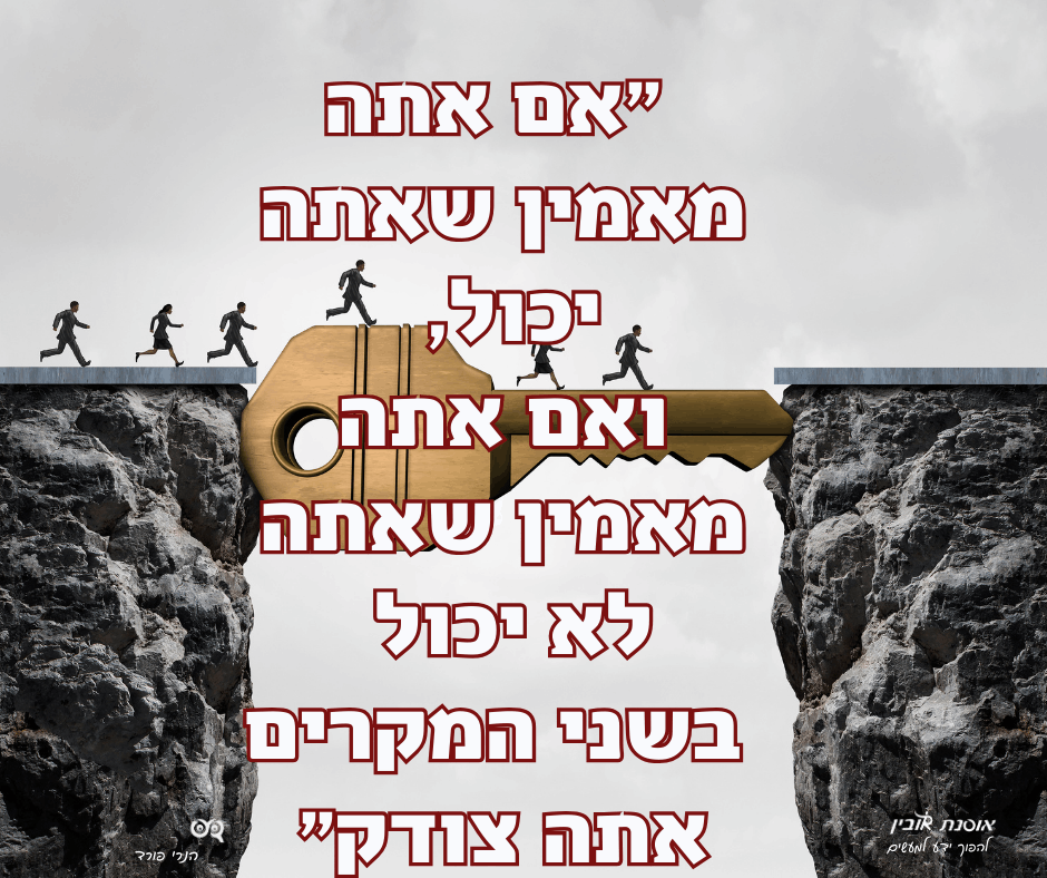 ציטוט אם אתה מאמין שאתה יכול