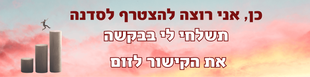 באנר להרשמה לדנה אוסנת רובין