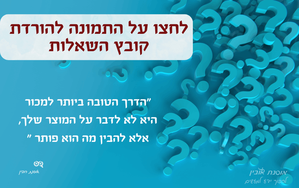 שאלות שצריך לשאול בכדי להגדיל את המכירות אוסנת רובין