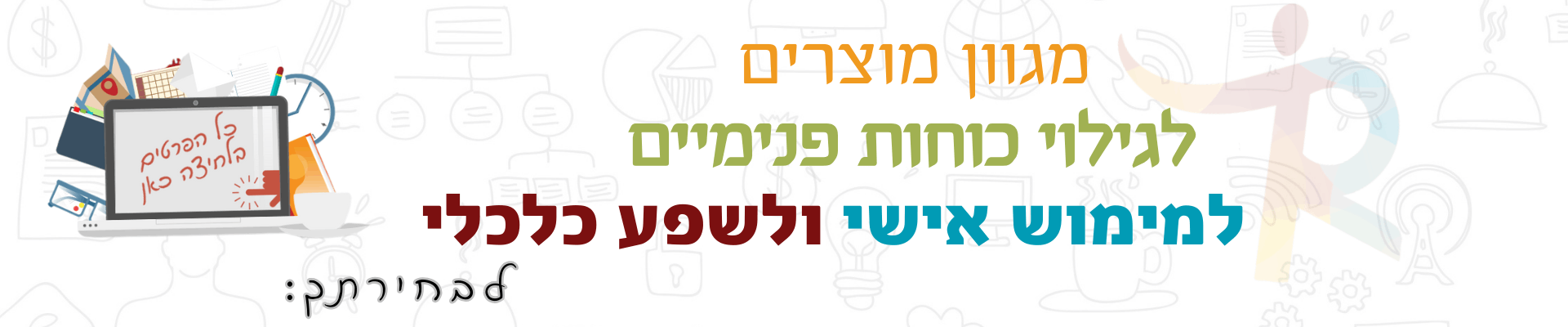 חנות אוסנת רובין מגוון מוצרים שיעזרו לך ולעסק שלך לצמוח