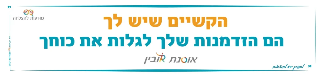 הקשיים שיש לך הם הזדמנות שלך לגלות את כוחך - אוסנת רובין