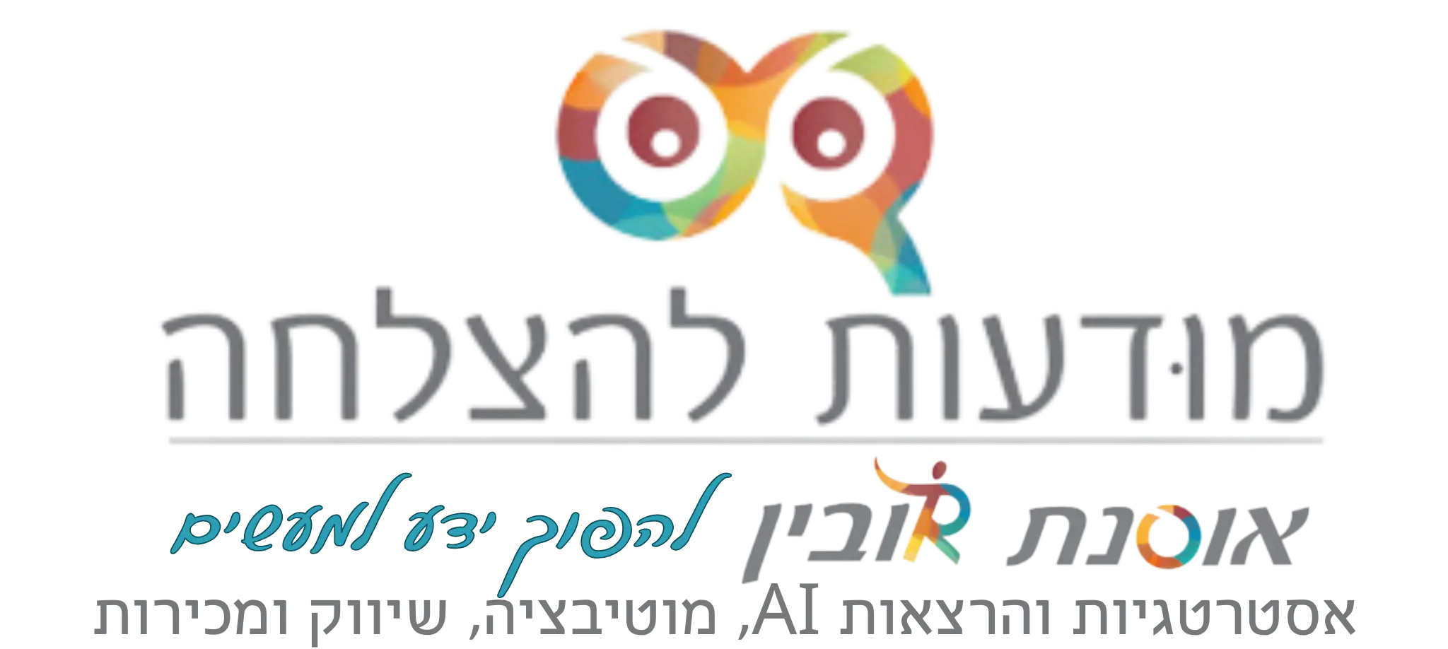 לוגו אוסנת רובין מודעות להצלחה אסטרגיות והרצאות AI מוטיבציה שיווק ומכירות