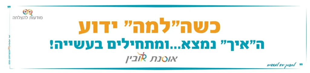 כשהלמה ידוע האיך נמצא ומתחילים בעשייה - אוסנת רובין מודעות להצלחה להפוך ידע למעשים